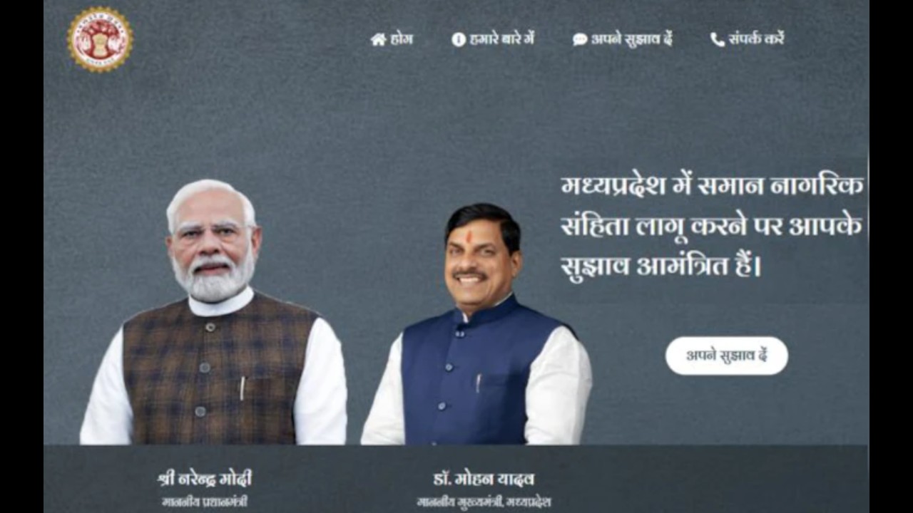 मध्य प्रदेश में UCC लागू करने की तैयारी तेज, CM मोहन यादव ने लॉन्च की वेबसाइट; जनता से मांगे सुझाव